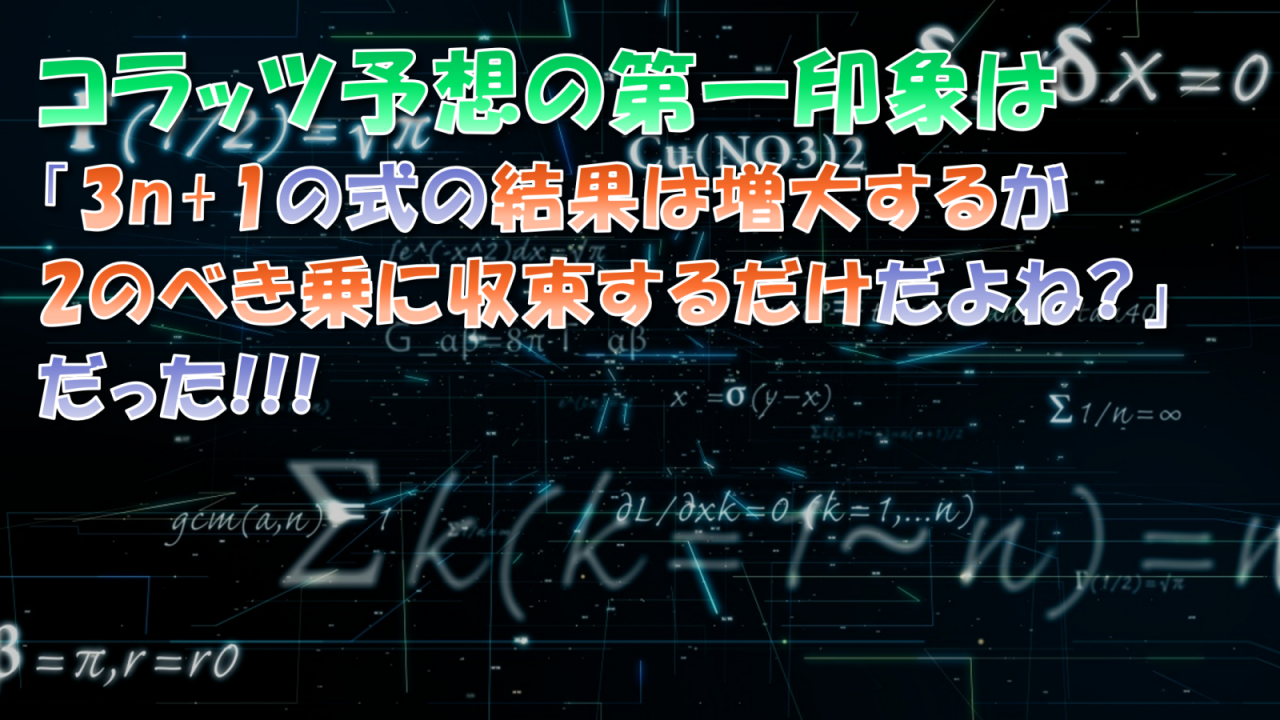 コラッツ予想って3n+1の式の結果は増大するが2のべき乗に収束するだけだよね?